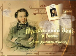 225-я годовщина со дня рождения  А. С. Пушкина.