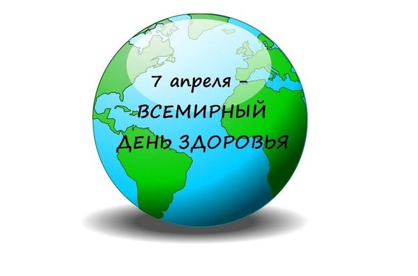 07.04.2024 «Всемирный день здоровья» 07.04.2024 «Всемирный день здоровья».
