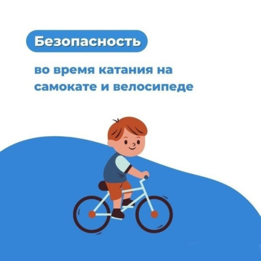 Безопасность во время катания на самокатах Безопасность во время катания на самокатах.