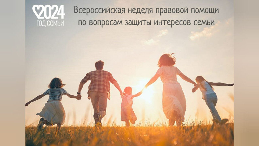 Неделя правовой помощи по вопросам защиты интересов семьи Неделя правовой помощи по вопросам защиты интересов семьи.