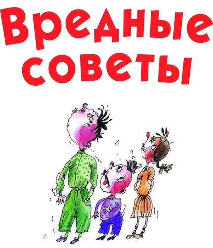 23.03.2024 «Вредные советы от логопеда» 23.03.2024 «Вредные советы от логопеда».